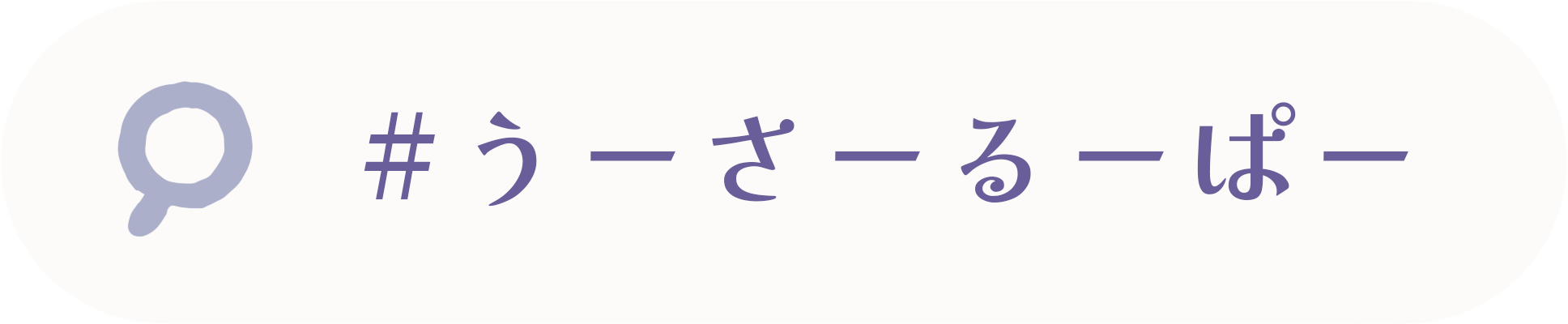 #うーさーるーぱー