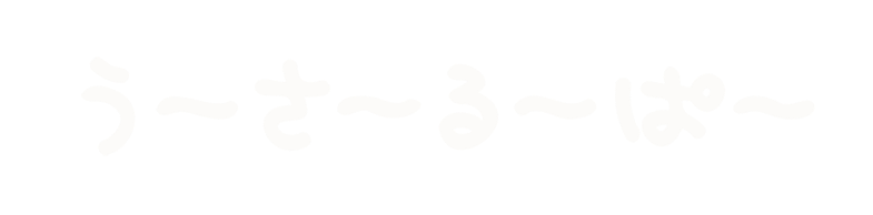 うーさーるーぱー